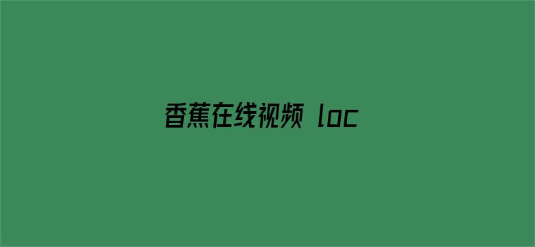 >香蕉在线视频 localhost横幅海报图